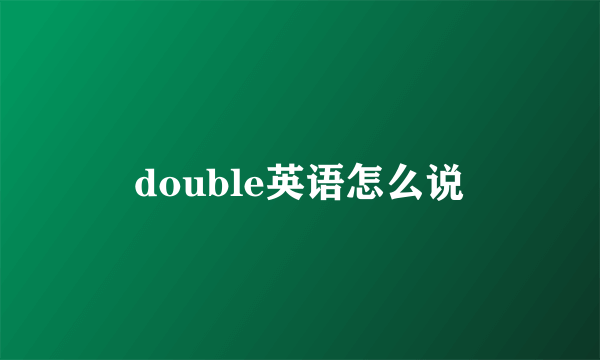 double英语怎么说