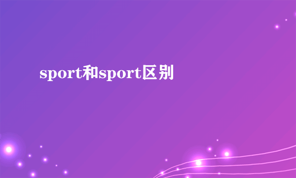 sport和sport区别