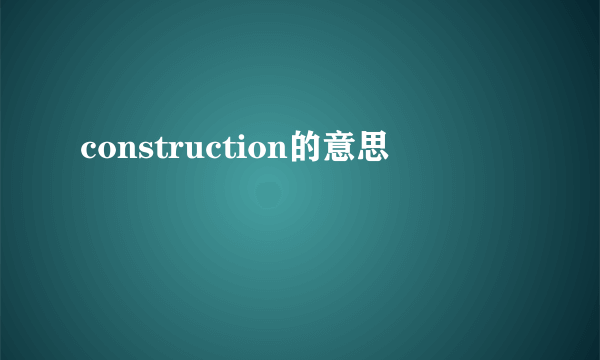 construction的意思