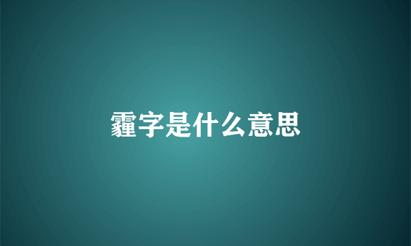 霾字是什么意思