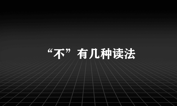 “不”有几种读法