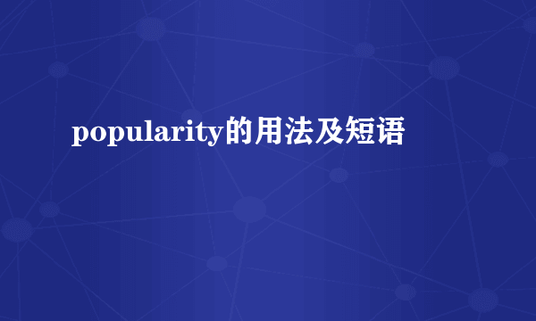 popularity的用法及短语