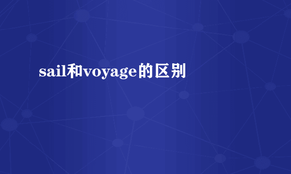 sail和voyage的区别
