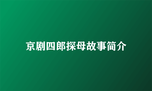 京剧四郎探母故事简介