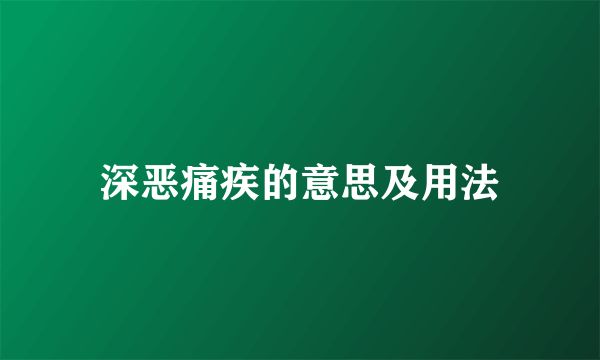 深恶痛疾的意思及用法