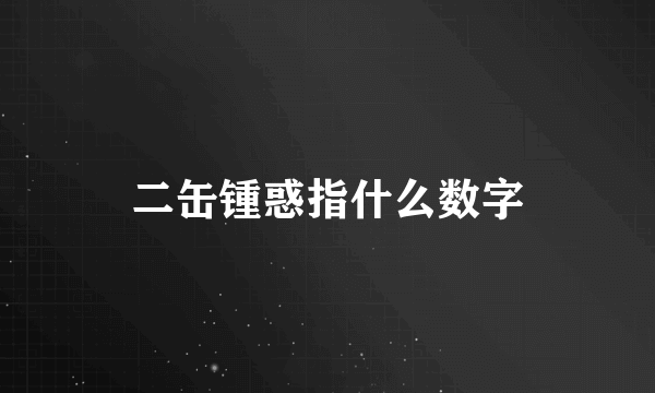 二缶锺惑指什么数字