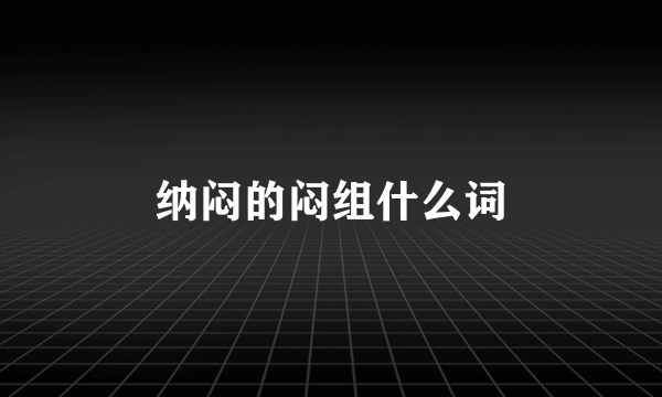 纳闷的闷组什么词