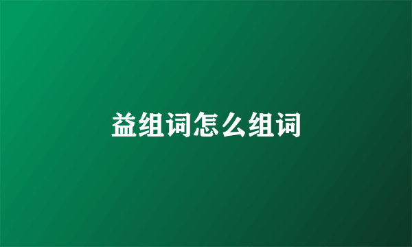 益组词怎么组词