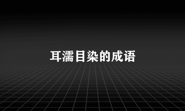 耳濡目染的成语