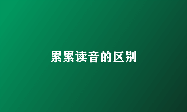 累累读音的区别