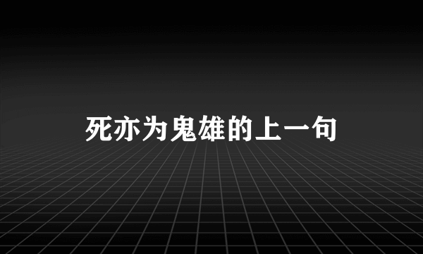 死亦为鬼雄的上一句
