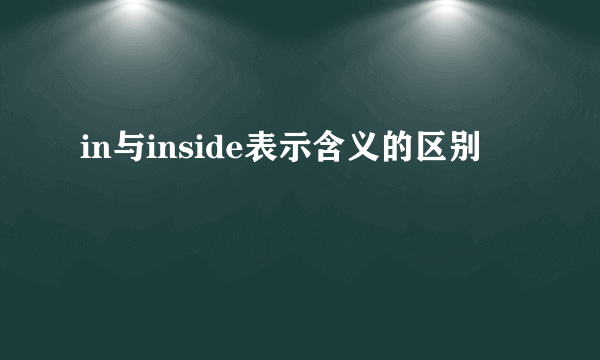 in与inside表示含义的区别