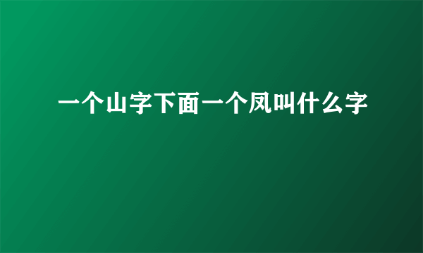 一个山字下面一个凤叫什么字