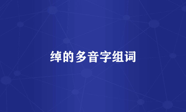 绰的多音字组词