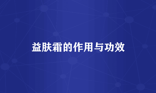 益肤霜的作用与功效