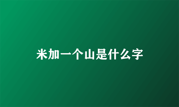 米加一个山是什么字