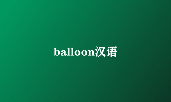 balloon汉语