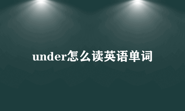 under怎么读英语单词