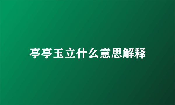 亭亭玉立什么意思解释