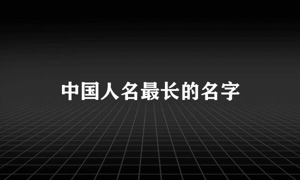 中国人名最长的名字