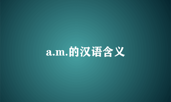 a.m.的汉语含义