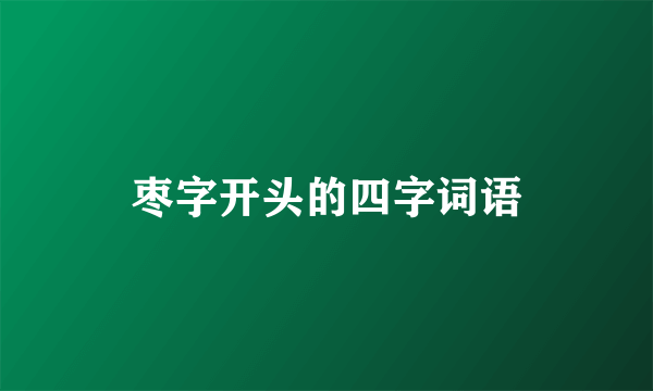 枣字开头的四字词语
