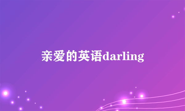 亲爱的英语darling