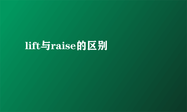 lift与raise的区别