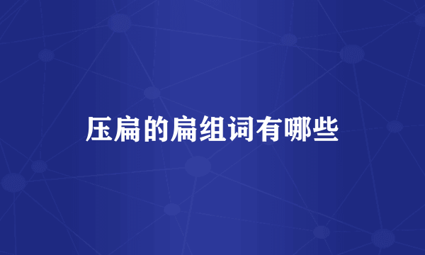 压扁的扁组词有哪些