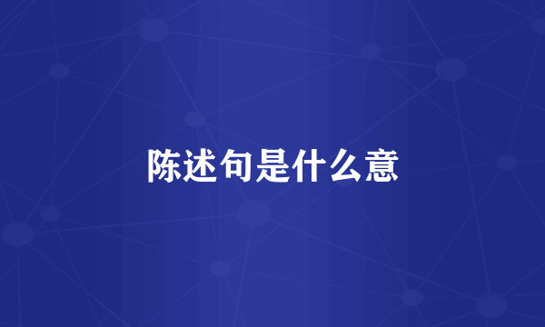 陈述句是什么意