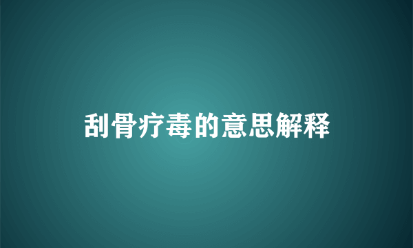 刮骨疗毒的意思解释