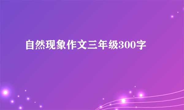 自然现象作文三年级300字
