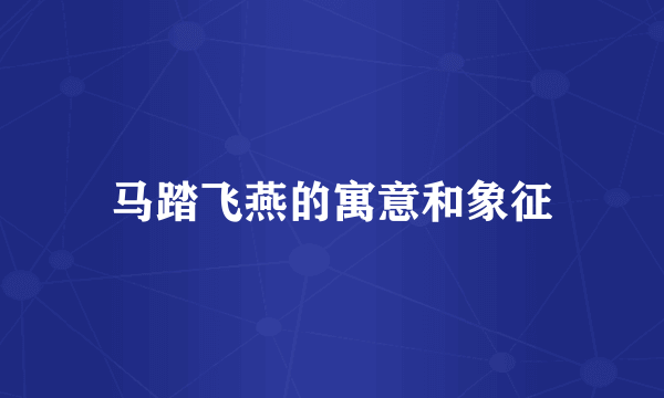 马踏飞燕的寓意和象征