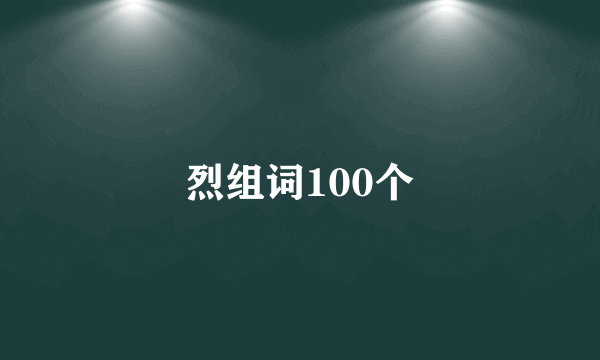 烈组词100个