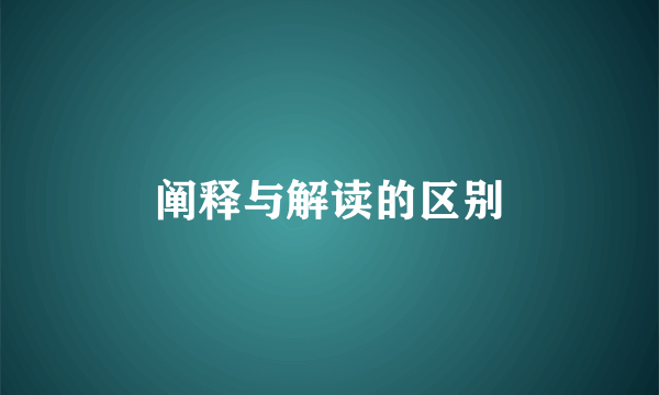 阐释与解读的区别