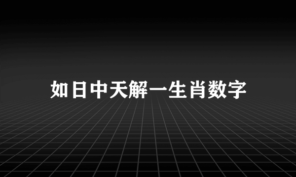 如日中天解一生肖数字