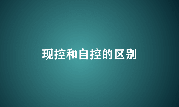 现控和自控的区别