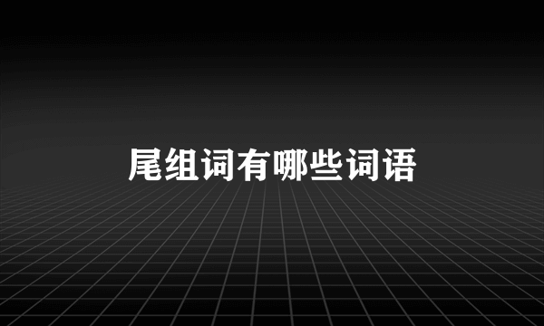 尾组词有哪些词语