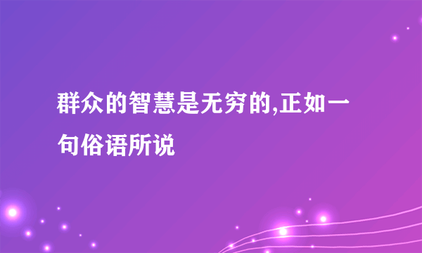 群众的智慧是无穷的,正如一句俗语所说