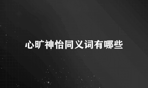 心旷神怡同义词有哪些
