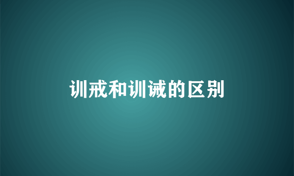 训戒和训诫的区别