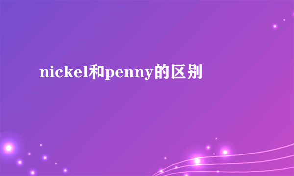 nickel和penny的区别