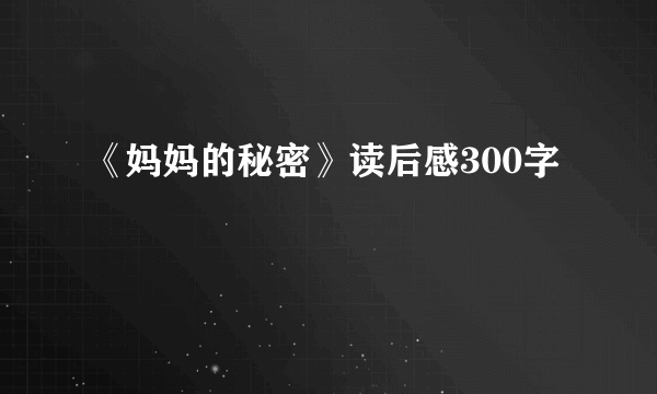 《妈妈的秘密》读后感300字