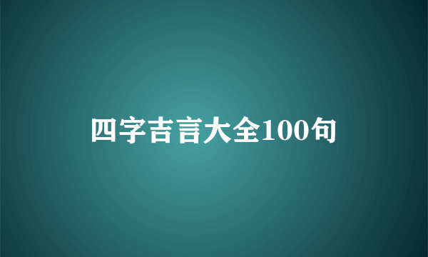 四字吉言大全100句