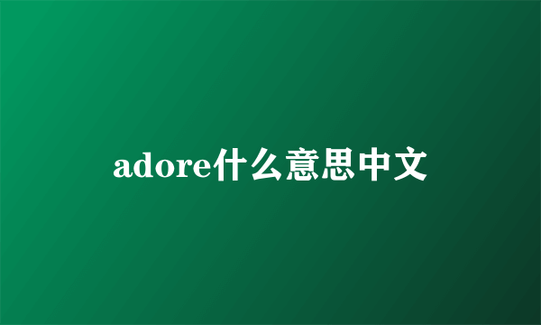 adore什么意思中文