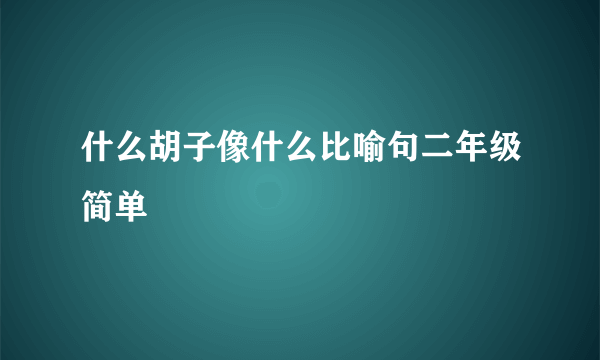 什么胡子像什么比喻句二年级简单