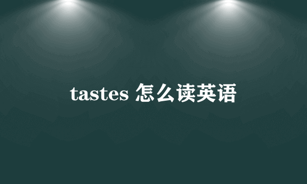 tastes 怎么读英语