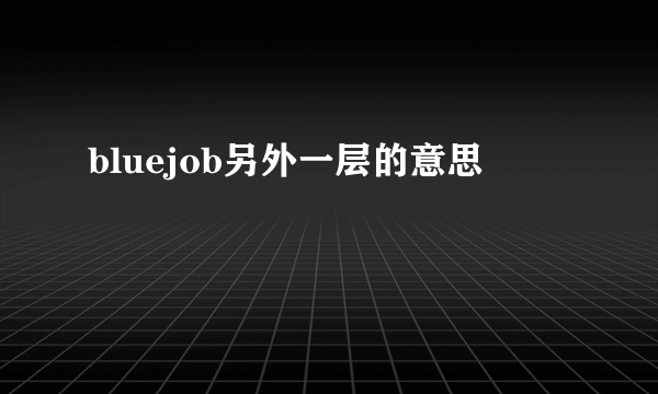 bluejob另外一层的意思