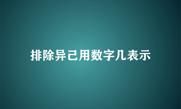 排除异己用数字几表示