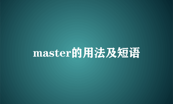 master的用法及短语